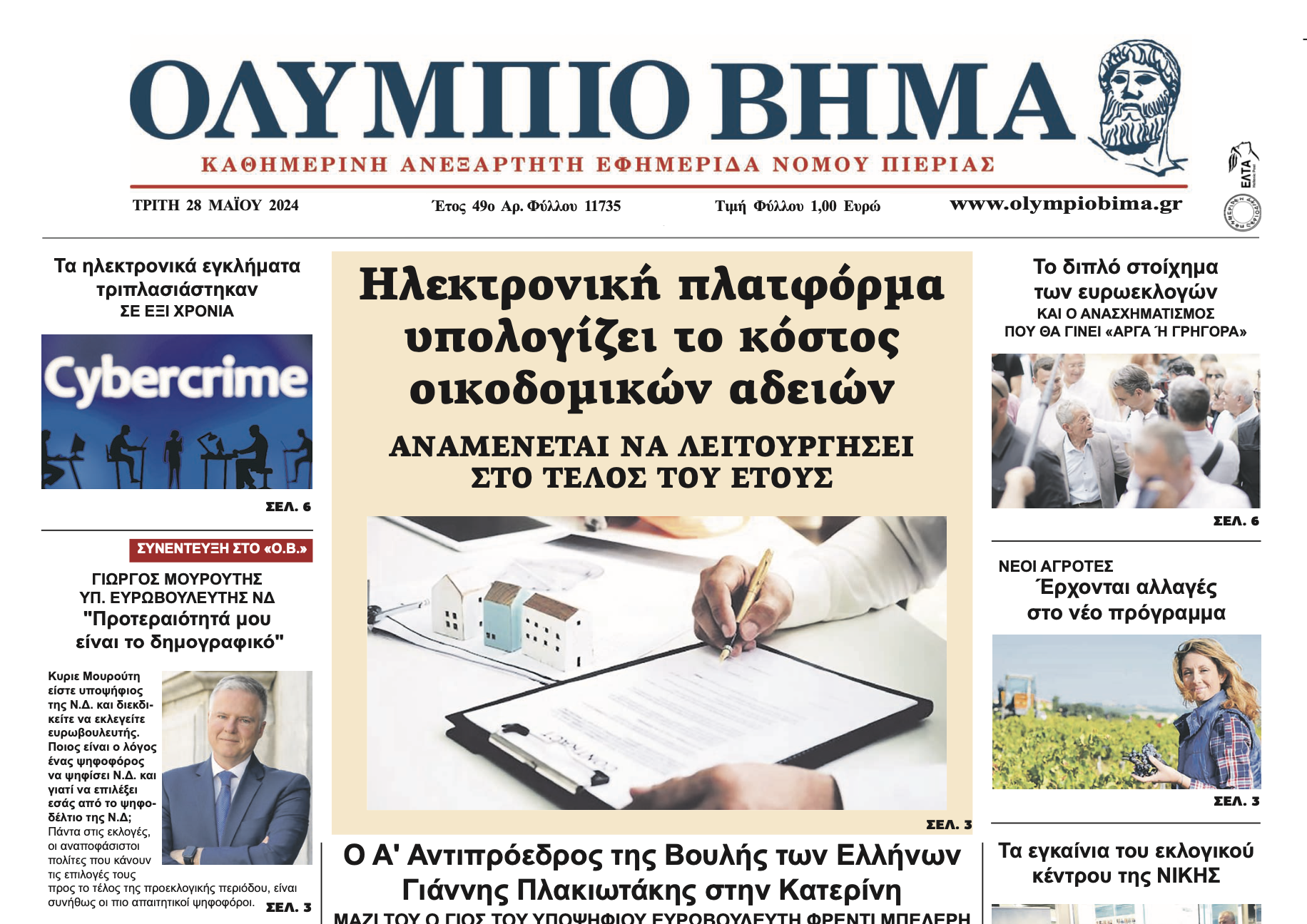 Γ.Μουρούτης: Προτεραιότητά μου είναι το δημογραφικό | ΟΛΥΜΠΙΟ ΒΗΜΑ