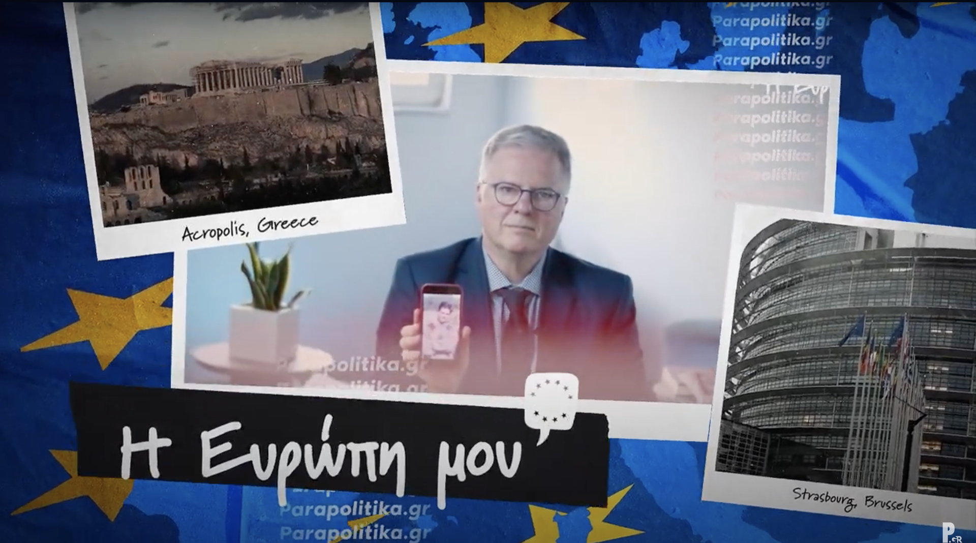 Γιώργος Μουρούτης - Η Ευρώπη μου | Parapolitika