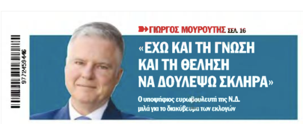 Γ. Μουρούτης στον ΤΑΧΥΔΡΟΜΟ: «Έχω και τη γνώση και τη θέληση να δουλέψω σκληρά»