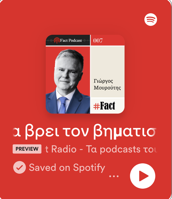 Γ. Μουρούτης: «Η Ευρώπη πρέπει να βρει τον βηματισμό της» | Fact Podcast