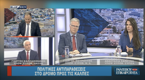 Γ.Μουρούτης, Α.Σαπουνά και Γ.Καλλιακμάνης για τις ευρωεκλογές | Blue Sky