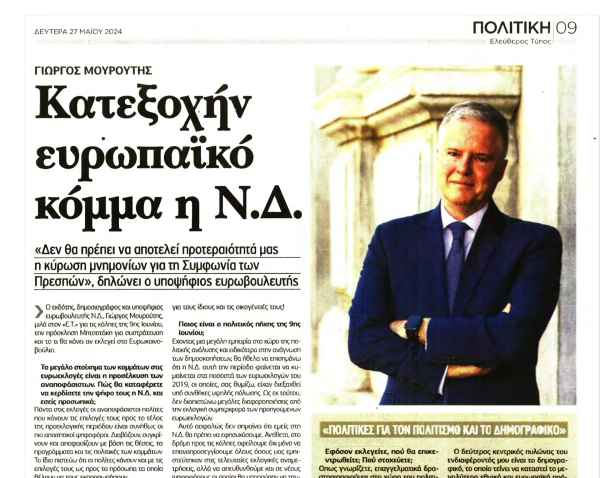 Γιώργος Μουρούτης στον ΕΤ: Κατεξοχήν ευρωπαϊκό κόμμα η Ν.Δ.