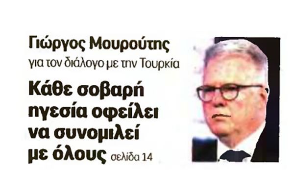 Κάθε σοβαρή ηγεσία οφείλει να συνομιλεί με όλους | ΑΥΓΗ