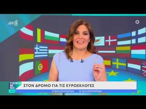 Συζητάμε για τις ευρωεκλογές και την επικαιρότητα στο Στούντιο Με Θέα - ANT1