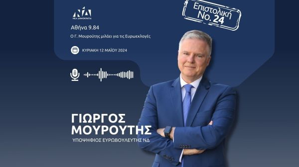 Ο Γ.Μουρούτης μιλά για την κρισιμότητα των ευρωεκλογών | ΑΘΗΝΑ 9,84