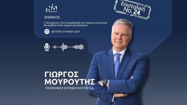 Γ.Μουρούτης: Στην Ευρωβουλή την επόμενη πενταετία θα κριθούν πολύ σημαντικά ζητήματα | SFERIKOS