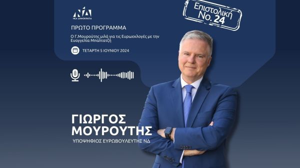 Ο Γ.Μουρούτης μιλά για τις Ευρωεκλογές με την Ευαγγελία Μπαλτατζή | ΠΡΩΤΟ ΠΡΟΓΡΑΜΜΑ